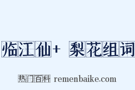 临江仙+梨花组词是什么意思的图片